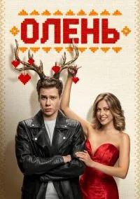 Олень (2025)